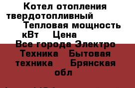 Котел отопления твердотопливный Dakon DOR 32D.Тепловая мощность 32 кВт  › Цена ­ 40 000 - Все города Электро-Техника » Бытовая техника   . Брянская обл.